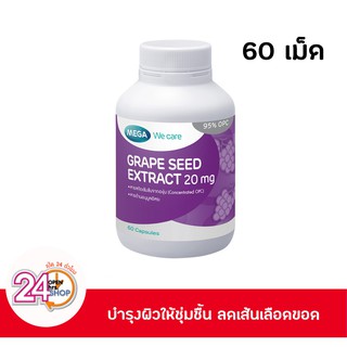 MEGA We Care Grape Seed 20 mg. 60 แคปซูล ผลิตภัณฑ์เสริมอาหารสารสกัดจากเมล็ดองุ่น 20 มก.