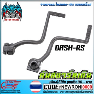 คันสตาร์ทเดิม    DASH-RS