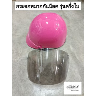 กระจกหมวกกันน็อค รุ่นครึ่งใบ ผู้ใหญ่ นิรภัย สีชา อย่างดี