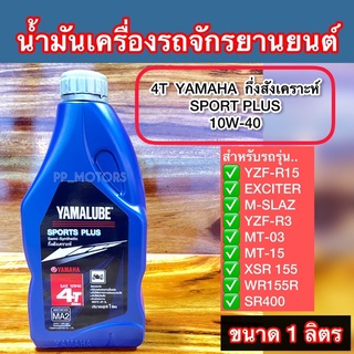 4T-YAMAHA SPORTS PLUS(10W40)ขนาด1ลิตร