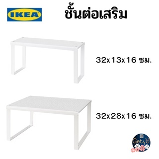 IKEA ชั้นต่อเสริม, ขาว32x28x16 ซม., พร้อมส่ง