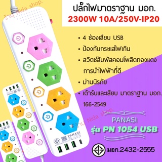 ปลั๊กไฟusb 4ช่อง 2ช่อง สายยาว 3 / 5 เมตร ปลั๊กสามตา รางปลั๊ก ปลั๊กคอม ยี่ห้อ PANASI มีมอก. 2432-2555แท้100%