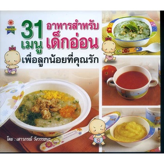 หนังสือ 31 เมนู อาหารสำหรับเด็กอ่อน เพื่อลูกน้อยที่คุณรัก