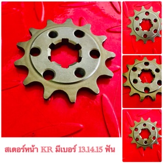 สเตอร์หน้า  KR-150 / SERPICO / VICTER  ขนาด  415 / 420 มีเบอร์. 12,13,14,15 ฟัน