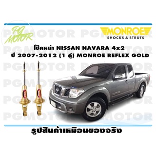 โช๊คหน้า NISSAN NAVARA 4x2 ปี 2007-2012 (1 คู่) MONROE REFLEX GOLD