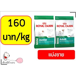 ถูกมากๆ ! Royal Canin Mini Junior / Adult แบ่งขาย 1kg