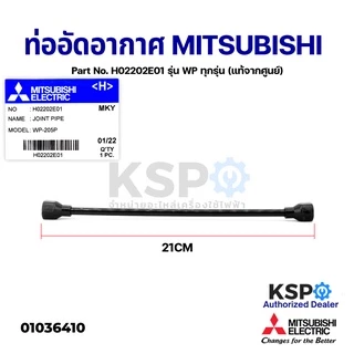 ท่ออัดอากาศ MITSUBISHIPartNo. H02202E01 รุ่น WPทุกรุ่น 84-405 P/Q/Q2/Q3/QS/Q5/R ยาว 8" Joint Pipe(แท้จากศูนย์)อะไหล่แอร์