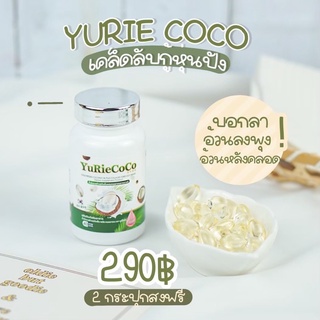 🎉โปรส่งฟรี YURIE COCO น้ำมันมะพร้าวสกัดเย็นผสมคอลลาเจน ของแท้