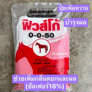 ปุ๋ยเพิ่มหวาน 0-0-50+18(S)1 กก.ปุ๋ยเพิ่มกลิ่นกุหลาบ ปุ๋ยเกล็ดทางใบขยายลูก ปุ๋ยเมล่อน ปุ๋ยโพแทสเซียมซัลเฟต