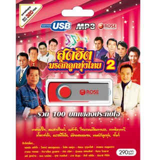 720136/USBเพลง สุดฮิตมรดกลูกทุ่งไทย ชุด 2 : 100 เพลง/290