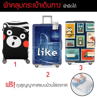 ผ้าคลุมกระเป๋าเดินทางยืดได้ แถมฟรี!! ถุงสูญญากาศแบบม้วนไล่อากาศ