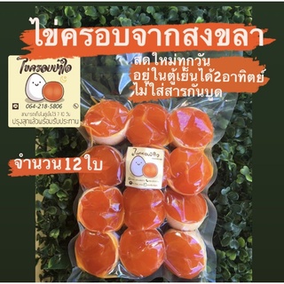 ไข่ครอบของอร่อยสงขลาเริ่มต้นที่50.-เท่านั้น    ย้ำ50.-บาท#ไข่ครอบป้าใจ#ของฝาก#ไข่ครอบสงขลา #ไข่ครอบ #ไข่ครอบป้าใจ ❤️❤️