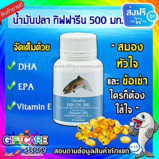 🔥ส่งฟรี🔥 มีโปร🔥น้ำมันปลา 500 มิลลิกรัม 50 แคปซูล ตรากิฟฟารีน (Giffarine Fish Oil) บำรุงสมอง ลดการอักเสบ อัลไซเมอร์