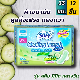 ผ้าอนามัยโซฟี sofy คูลลิ่งเฟรช แตงกวา  รุ่นสลิม มีปีก 23 ซม. (12 ชิ้น)