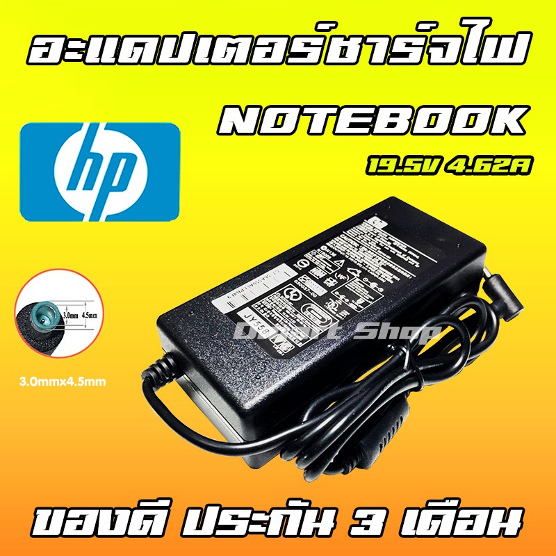 ⚡️ Hp ไฟ 90W 19.5V 4.62A หัวขนาด 4.5 * 3.0 mm อะแดปเตอร์ ชาร์จไฟ คอมพิวเตอร์ โน๊ตบุ๊ค Notebook Adapter Charger