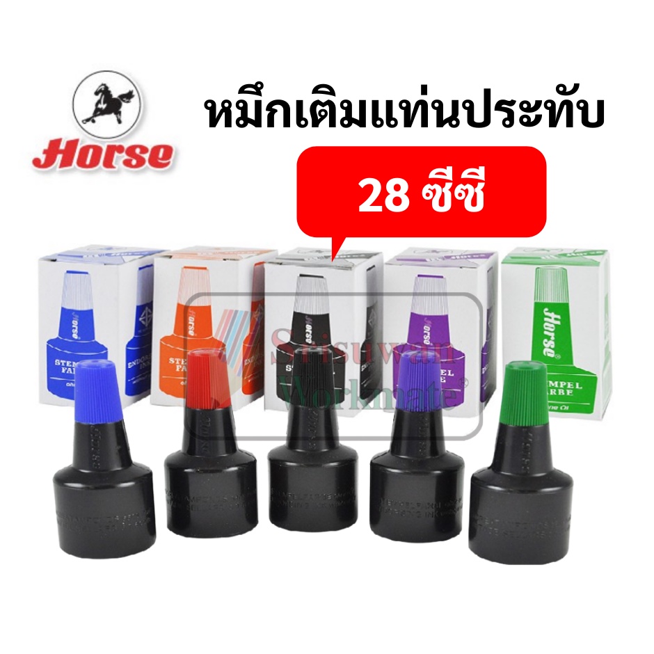 หมึกเติมแท่นประทับ 28 ซีซี. ตราม้า สีน้ำเงิน สีดำ สีแดง สีม่วง สีเขียว หมึกเติมแท่นประทับตรายาง หมึก