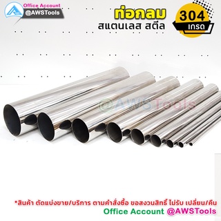 ท่อสแตนเลส เกรด 304  ทุกขนาด (1.2นิ้ว - 4.0นิ้ว) ยาว 20 ,30,…