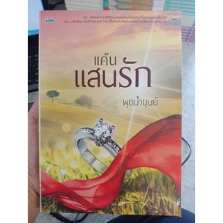 9786163040992 : แค้นแสนรัก