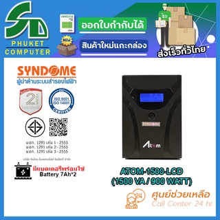 SYNSOME เครื่องสำรองไฟฟ้า UPS ATOM-1500-LCD (1500VA/900W/7Ah*2) (เงินผ่อน0%) รับประกัน 2 ปี