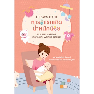 (ศูนย์หนังสือจุฬาฯ) การพยาบาลทารกแรกเกิดน้ำหนักน้อย (NURSING CARE OF LOW BIRTH WEIGHT INFANTS) (9786165931885)