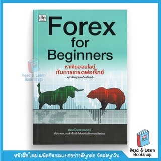 Forex for Beginners หาเงินออนไลน์กับการเทรดฟอร์เร็กซ์ (se-ed book)