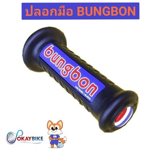 ปลอกมือ ปลอกแฮนด์ มอเตอร์ไซค์ รุ่นนิ่มพิเศษ bungbon ใส่กับรถได้ทุกรุ่น | 1คู่ (BB 8406)