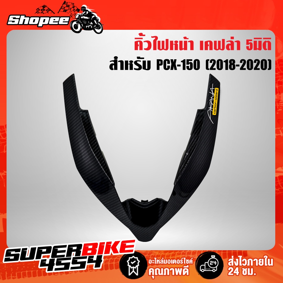 คิ้วไฟหน้า PCX-150 (2018-2020) ตัวV PCX18 เคฟล่า5มิติ +สติ๊กเกอร์ AKANA 1อัน [สินค้าขายดี ราคาถูกที่สุด รีวิวแน่นสุด]