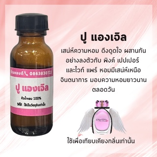 หัวน้ำหอม 100% หัวเชื้อน้ำหอม แองเจิ้ล คิส หัวน้ำหอมไม่ผสมแอลกอฮอล์