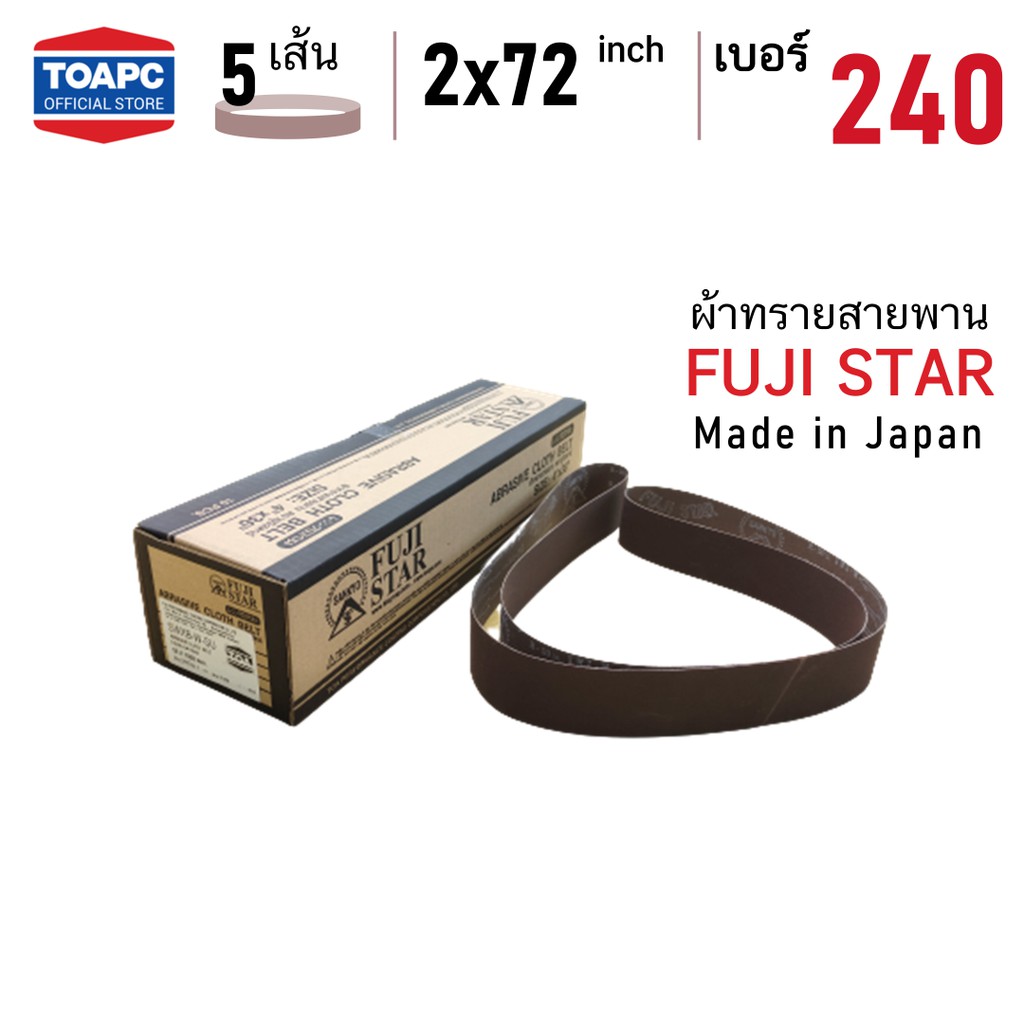 ผ้าทรายสายพาน เบอร์ 240 SANDING BELT 2"x72" (50x1828 mm) FUJI STAR รุ่น SWX จำนวน 5 เส้น