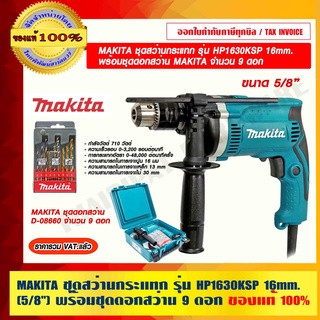 MAKITA ชุดสว่านกระแทก รุ่น HP1630KSP 16mm. (5/8") พร้อมชุดดอกสว่าน MAKITA รุ่น D-08660 จำนวน 9 ดอก ของแท้ 100%