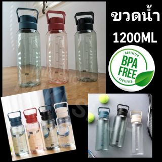 ขวดน้ำ 1200ml ขวดน้ำดื่ม 1.2ลิตร กระบอกน้ำดื่ม สำหรับพกพา มีหูหิ้ว เล่นกีฬา ขวดน้ำใส กระบอกน้ำใส 1ลิตร bpa free