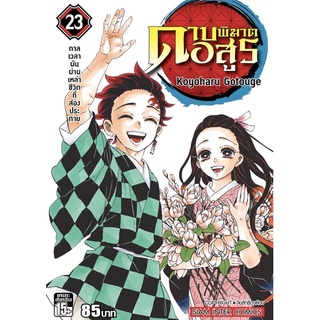 แหล่งขายและราคา(SIC) ดาบพิฆาตอสูร เล่ม 1-23(จบ)(แยกเล่ม)(แบบบาง)อาจถูกใจคุณ