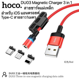 [ใส่โค้ด YYSH415 ลด 15%] Hoco DU03 Magnetic Charger 3 in 1 สายชาร์จแม่เหล็กสำหรับIOS แอนดรอยด์ Type-C ยาว 1 เมตร