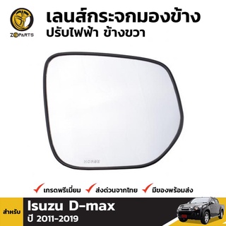 เลนส์กระจกมองข้าง ข้างขวา สำหรับ Isuzu D-Max Electric ปี 2012-2015