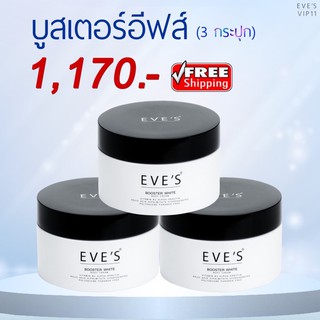 [ส่งฟรีไม่ต้องใช้โค๊ด] ขายดีอันดับ1🥇ครีมลดท้องลายอีฟส์ | ขายตามนโยบายบริษัทฯ | ครีมบูสเตอร์ - Booster White Body Cream