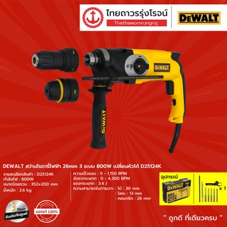 DEWALT d25124 D25124K สว่านโรตารี่ไฟฟ้า 26mm 3ระบบ 800w เปลี่ยนหัวได้ (เครื่องเปล่า+กล่องพลาสติก) |ชิ้น| TTR Store