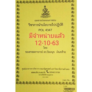 POL 4347 (PA 371)การนำนโยบายไปปฎิบัติ