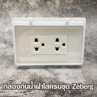 Leetech BR004 กล่องกันน้ำฝาใส แนวนอน ครบชุด พร้อมเต้ารับกราวด์คู่ Zeberg / Panasonic