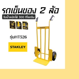 STANLEYรถเข็นของ 2 ล้อ รุ่น HT526