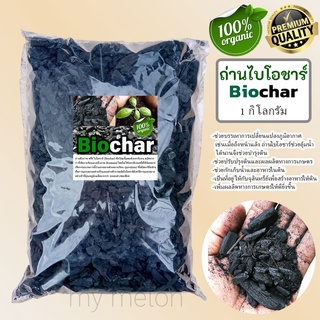 ถ่านไบโอชาร์ Biochar ถ่านชีวภาพ บรรจุ 1กิโลกรัม(4ลิตร) ช่วยเพิ่มแร่ธาตุ ปรับปรุงดิน