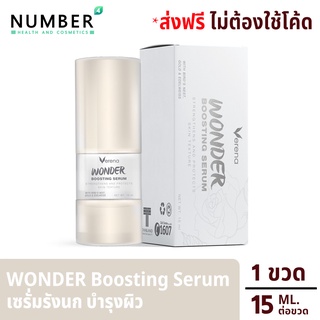 Verena wonder boosting Serum เวอรีน่า วันเดอร์ บูสติ้ง เซรั่ม เซรั่มรังนก สำหรับผิวหน้า ขวดละ 15 มล.