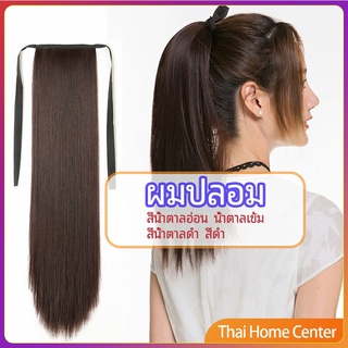 วิกผมหางม้าตรง หางม้ารัดๆ ที่คาดผมปลอม หางม้าปลอม ผมตรง หางม้ารัดๆ wig straight ponytail