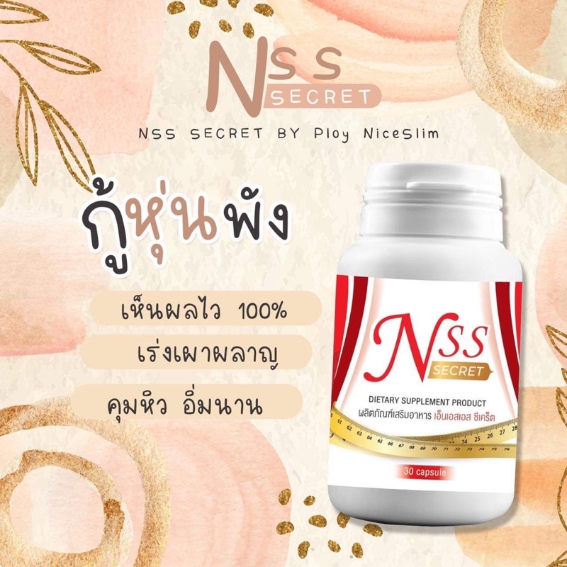 ‼️แพคเก็จใหม่ ‼️ NSS ขนาดทดลอง ราคาพิเศษ  Niceslimshape ราคา ถูกที่สุด ดีลบีเคเค แกลเลอรีภาพที่ 2