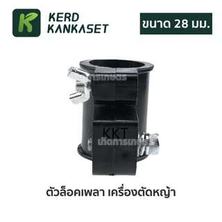 ล็อคเพลา เครื่องตัดหญ้า (( ขนาด 28 มม. ))