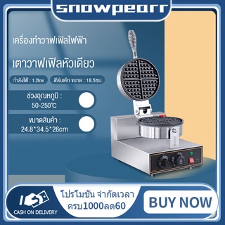 เครื่องทำวาฟเฟิล1200Wเตาวาฟเฟิลไฟฟ้าแบบกลม อุปกรณ์ทำขนมหัวเดียวเครื่องทำวาฟเฟิลอุ่นสองด้าน