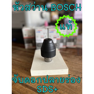 หัวจับดอกสว่าน บอช BOSCH SDS+