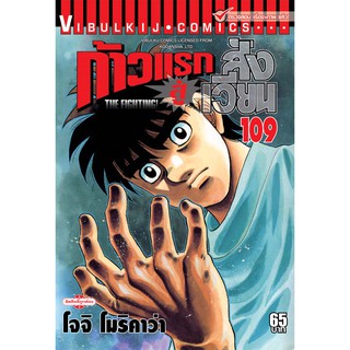 ก้าวแรกสู่สังเวียน เล่ม 90-109 (แบบปลีก)