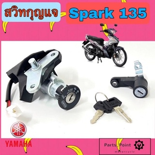 SPARK 135 สวิทกุญแจสปาร์ค135 สวิตช์กุญแจ Spark 135 สวิทกุญแจรถจักรยานยนต์ Spark135 Key Set Yamaha