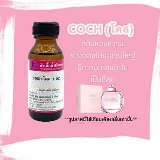 หัวเชื้อน้ำหอม 100% กลิ่นโคส COCH 30ml.