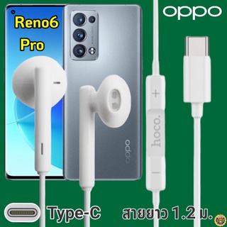 หูฟัง สมอลทอล์ค OPPO Reno 6 Pro Type-C ออปโป้ รูปทรงเรเดียนสวยงาม เบสหนัก เสียงดี มีไมค์ รับสาย ปรับระดับเสียง